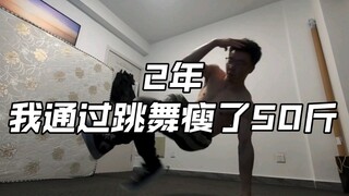 2年，跳舞瘦了50斤