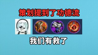 The King's planner mentioned the merit flow in the live broadcast, and we players are saved