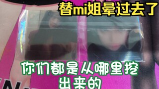 怎么这都挖出来了？露早无料拆到mi姐小卡，替mi姐晕过去了，又是视频截图又是石油！怎么个事？