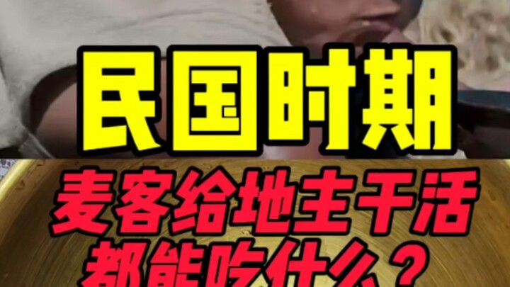 Apa yang dimakan para pekerja musiman di Republik Tiongkok saat bekerja untuk tuan tanah?