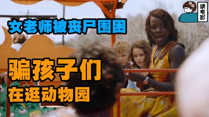 【แกล้งทำเป็นพูดถึงหนัง】ทั้งห้องถูกซอมบี้ล้อม! คุณครูสาวหลอกเด็กๆ ว่ากำลังเที่ยวสวนสัตว์～หนังซอมบี้ฟิ