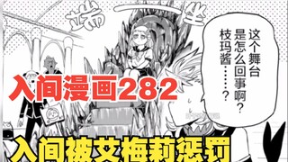 入间同学入魔了282：学长胡作非为，艾梅莉惩罚入间禁止招募新生