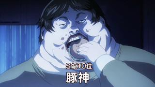 体型庞大如肉山，钢躯鉄腑吞噬万物