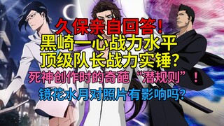 久保亲自回答！黑崎一心顶级队长战力实锤？死神创作时的奇葩“潜规则”！镜花水月对照片有影响吗？