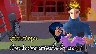 คู่ป่วนซากุระ เมืองประหลาดซอมบี้คลั่ง ตอน 1  - Sakura Running Dead EP1