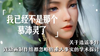 Mục Bội Linh: Đội ngũ hoạt hình, tôi cảm thấy các bạn đang tung tin đồn về tôi.