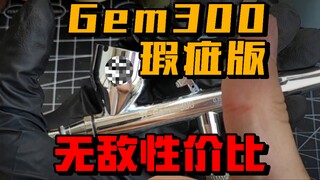 150元喷笔？双子Gem-300瑕疵版测评！