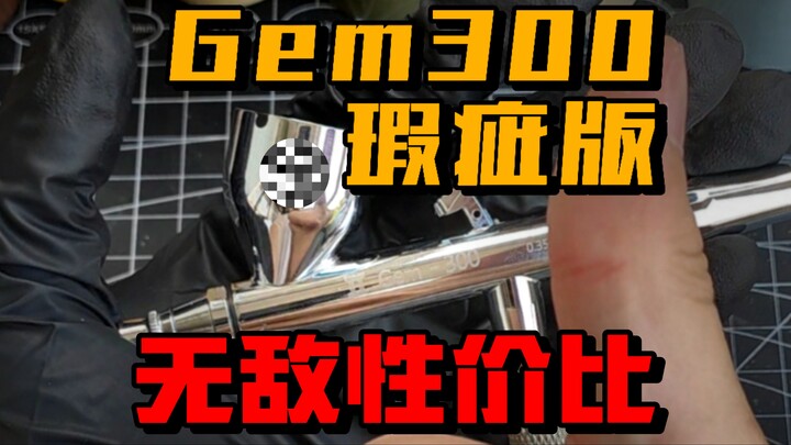 150元喷笔？双子Gem-300瑕疵版测评！