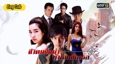 My Life To Kill - Episode 8 [Eng Sub]