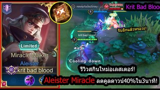 [ROV] รีวิวสกินใหม่โลกิ! Aleister Miracle สูตร3นาทีอันติลดคูลดาวน์40% จับทุก13วิ! (Rank)