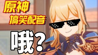 [Genshin Impact Funny Dubbing] Mondstadt's Strongest Legend