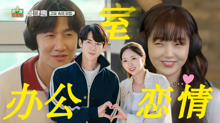 Lee Kwang-soo: Report! Someone’s Having an Office Romance | Baek Si-yeon & Hong Hee-joo