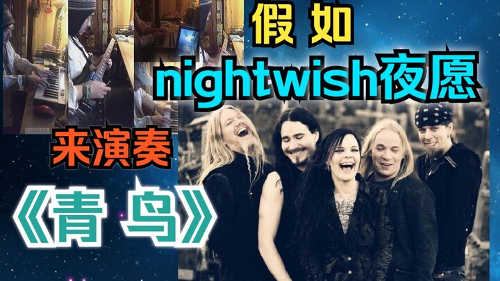 【假如】Nightwish 夜愿乐队来演奏《青鸟》。。（A姐，尤卡，大胡子马克, 都在！！！）【演奏 · 单人全声部】