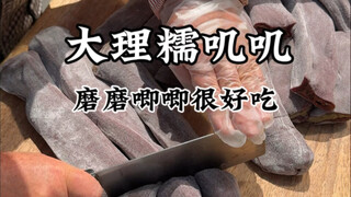 الحلوى اللزجة التي تبيعها العمة في دالي لذيذة للغاية! مطاطية ومرنة جدًا!