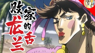 【JOJOの奇妙歌声】败家的龙舌兰（火红的萨日朗）