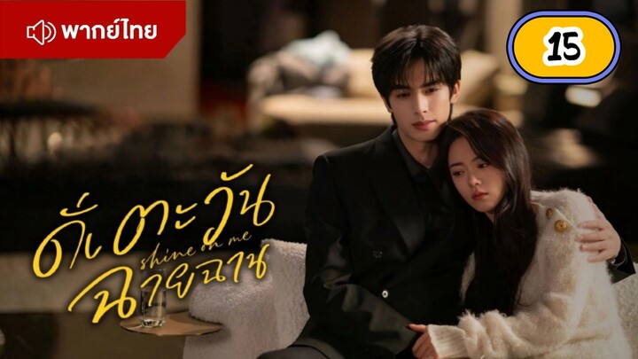 EP.15 🌞🌞🌞🌞 พากย์ไทย