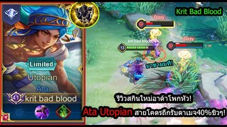 [ROV] รีวิวสกินใหม่อาต้า! Ata Utopianเซ็ทสายยืนถึกทน รับตีน160,000ดาเมจ!(Rank)