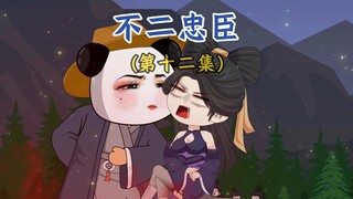 《十二集》非英杰不图？吾既谋之且射毕！一口气看完1-999