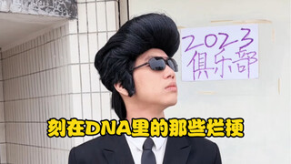 那些刻在DNA里的烂梗 有哪些让你难忘