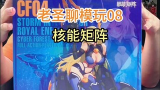 老圣聊模玩08核能矩阵