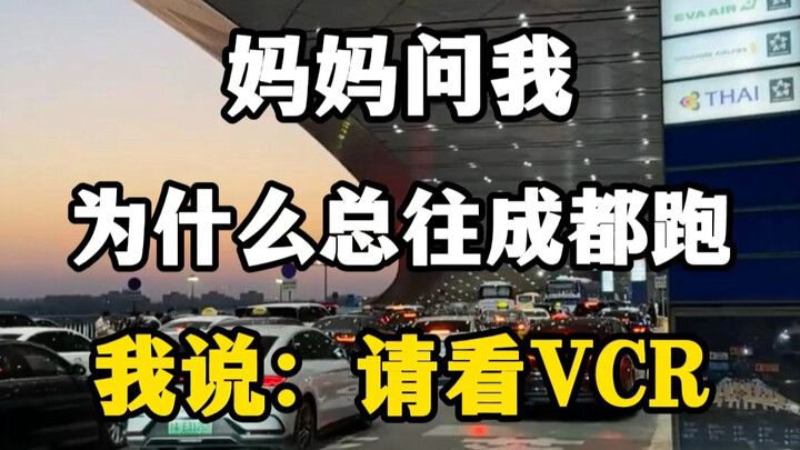 Mom asked me why I keep heading to Chengdu. I said: Just watch the VCR. #ChengduTravel打卡 #ChengduTra