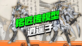 真国风！铭匠传模型逍遥子来了