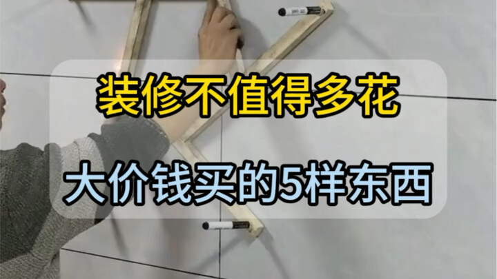 5 Things You Don’t Need to Splurge On During Renovation