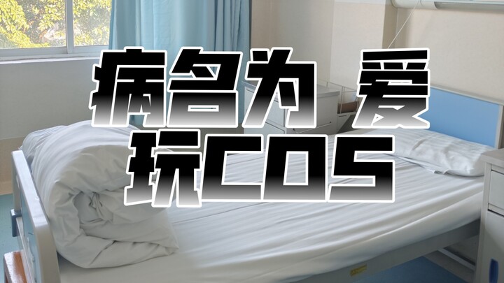 病了，但是爱cos（专业动作请勿模仿，已确保绝对安全）