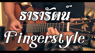 ธารารัตน์ - YOUNGOHM Fingerstyle Guitar Cover by Toeyguitaree (TAB)