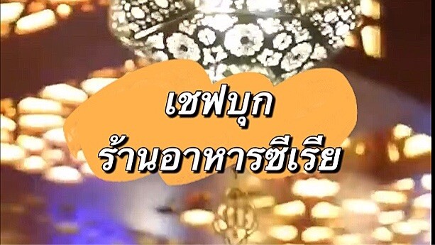 ตะลอนร้านอาหารรัสเซียกับเชฟ 467 ¥