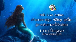 ขยับแว่นTalk:หนัง Live Action สร้างจากการ์ตูน Disney สุดจี๊ดสู่การเดินทางครั้งใหม่ของเงือกน้อยผจญภัย