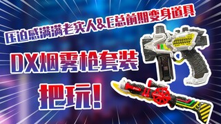 【测评】老实人E总前期变身道具&假面骑士BUILD创骑DX烟雾枪把玩！