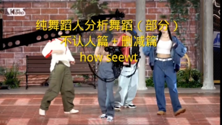 【Phân tích điệu nhảy Newjeane】Phân tích sân khấu điệu nhảy hip-hop ngọt ngào thật sự rất tinh tế