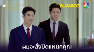 ไม่เข้าประชุมก็ยุบแผนกไป! l HighLight l ในรอยทราย EP.6 l BUGABOOINTER