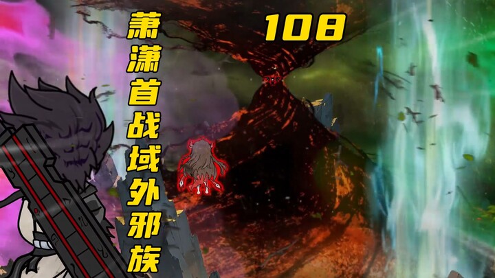 远古时期斗气大陆不止一个！萧炎与萧潇首战域外邪族！！！