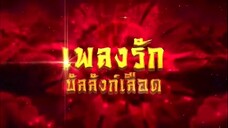 เพลงรักบัลลังก์เลือด ตอนที่ 22