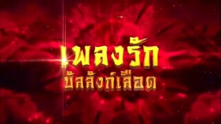 เพลงรักบัลลังก์เลือด ตอนที่ 22