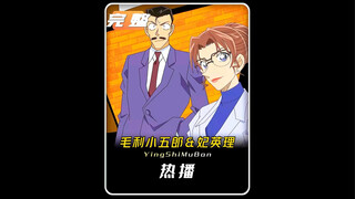 原来喝醉酒的毛利小五郎，竟也能摆出心爱之人的模样！