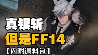 【明日方舟xFF14】银灰，但是猫男！