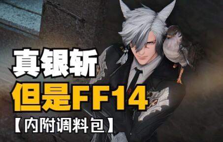 【明日方舟xFF14】银灰，但是猫男！