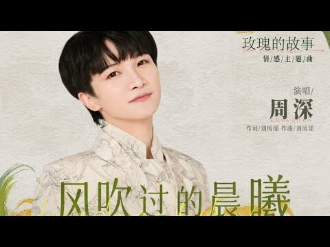 (Vietsub+pinyin)《风吹过的晨曦》-周深《Ánh Ban Mai Có Gió Thổi Qua》- Châu Thâm (玫瑰的故事 Câu Chuyện Hoa Hồng Ost).