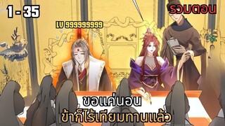 ขอแค่นอน ข้าก็ไร้เทียมทานแล้ว ตอนที่ 1 - 35