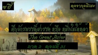 ขยี้ ศึกจักรพรรดิ์สวรรค์ หรือ หนึ่งในใต้หล้า ตอนที่31 The Great Ruler ต่อจากอนิเมะตอนที่52