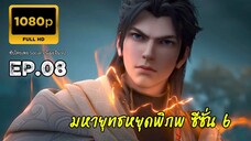มหายุทธหยุดพิภพ ซีซั่น 6 ตอนที่ 8 ซับไทย 1080P