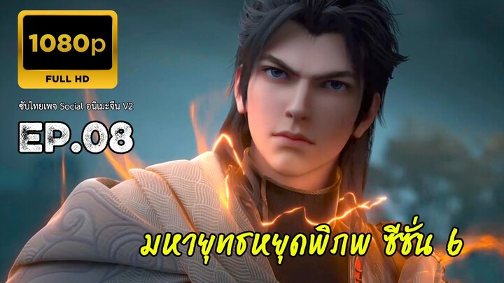 มหายุทธหยุดพิภพ ซีซั่น 6 ตอนที่ 8 ซับไทย 1080P