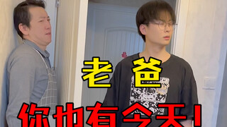 老爸，你也有今天！