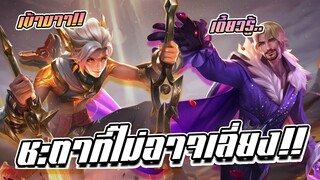RoV: Allain ปะทะ Florentino คู่ปรับตลอดกาล ชะตาที่ไม่อาจเลี่ยง !!
