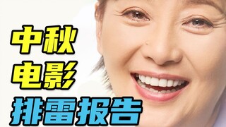 全员一言难尽，只有它值得一看。全网最全2021中秋档排雷报告