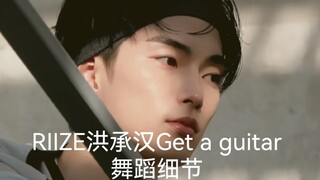 【RIIZE】洪承汉为什么舞蹈观赏性强？主观分析Get a Guitar动作细节