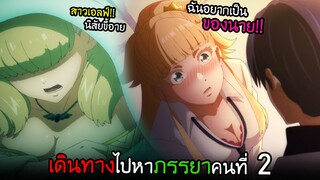 ภารกิจรวบรวม...ภรรยาคนที่ 2 องค์หญิงเอลฟ์!! I AnimeSR Ep.130